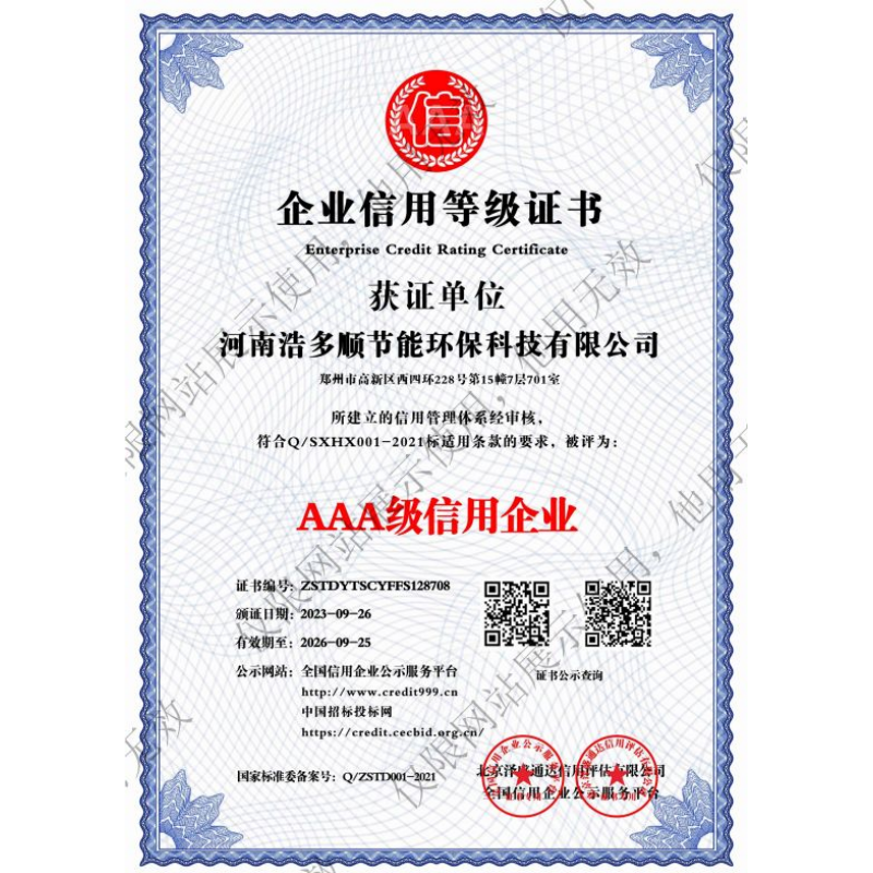 AAA级企业信用等级证书